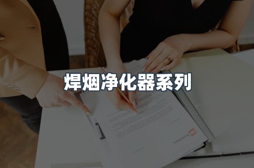 焊烟净化器系列