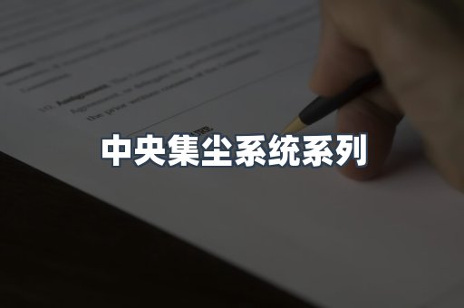 中央集尘系统系列