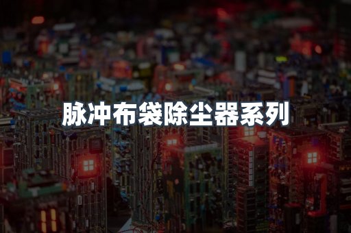 脉冲布袋除尘器系列