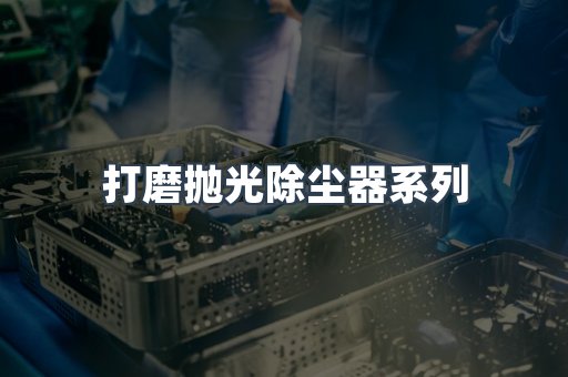 打磨抛光除尘器系列