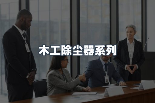 木工除尘器系列